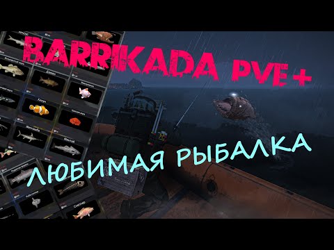 Видео: Гайд для новичков - Рыбалка | DayZ | Проект BARRIKADA PVE+