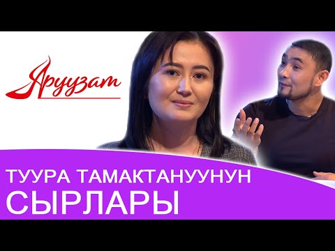 Видео: Туура тамактануунун сырлары | Аруузат ТВ Aruuzat TV