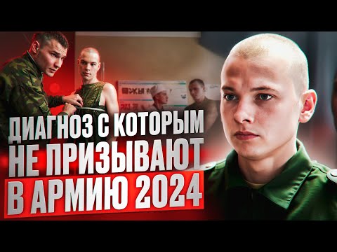 Видео: НЕПРИЗЫВНОЙ ДИАГНОЗ | ДИАГНОЗ С КОТОРЫМ НЕ ПРИЗОВУТ В АРМИЮ 2024 | СЛУЖБА В АРМИИ 2024