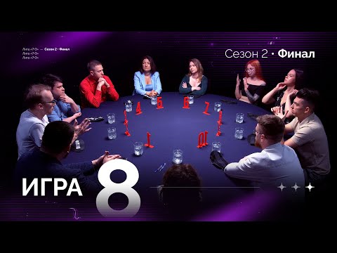 Видео: ПАН ИЛИ ПРОПАЛ. Лига 7+3 ФИНАЛ. Второй сезон. Мафия с Левшой. Игра 8