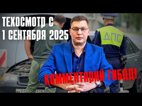 Видео: Техосмотр с 1 сентября 2025: важное разъяснение ГИБДД!