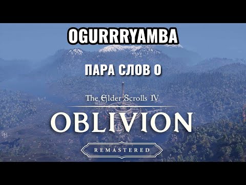 Видео: The Elder Scrolls IV: Oblivion Remastered. Пара слов об игре