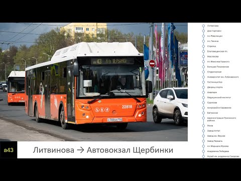 Видео: Информатор Нижегородского автобуса А-43 #автобус #информатор