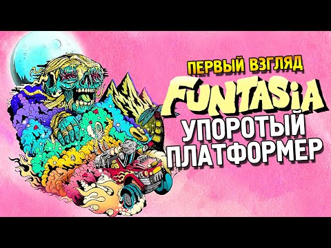 Видео: Funtasia Первый взгляд ★ Упоротый платформер ★
