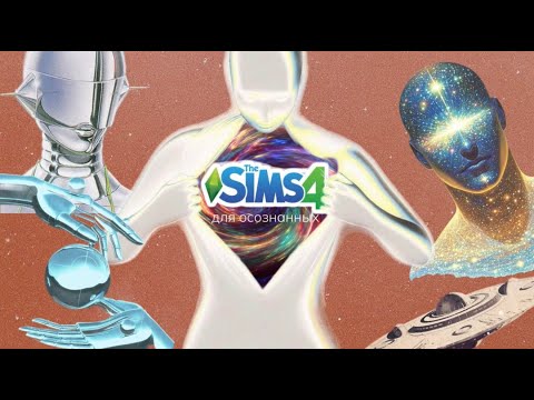Видео: The Sims для осознанных — лучшая терапия, о которой никто не говорит! Лайф-коучинг у тебя в компе!