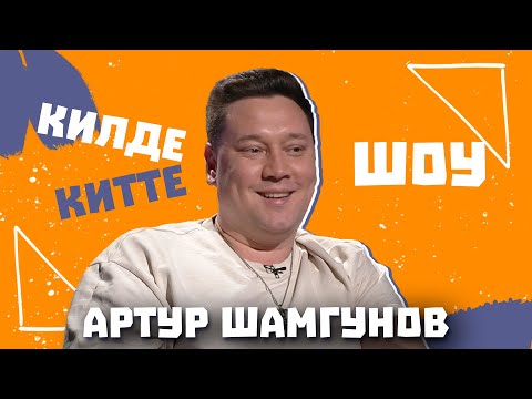 Видео: Килде-Китте ШОУ / Артур ШАМГУНОВ об отношении с сыновьями, терапии, стендапе на татарском