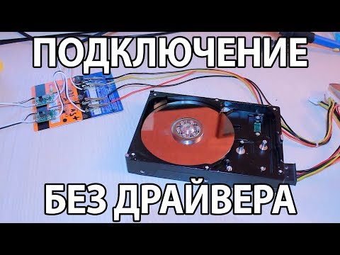 Видео: Подключение двигателя жесткого диска(HDD) без драйвера. Часть 1