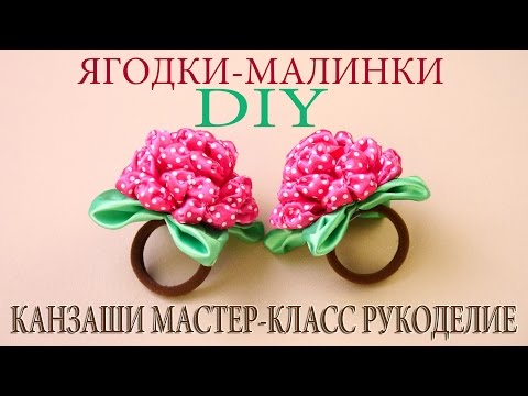 Видео: Ягодка-Малинка. Канзаши МК. Резинка для волос / Berry-Raspberry Kanzashi MK. Elastic band for hair.