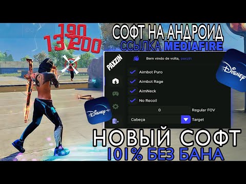 Видео: ☠️НОВЫЙ СОФТ НА АНДРОИД И АЙФОН ПЛАТНЫЕ СОФТ ВЕЩИ БРАЗИЛ СОФТ НА андроид FF SOFT 😍