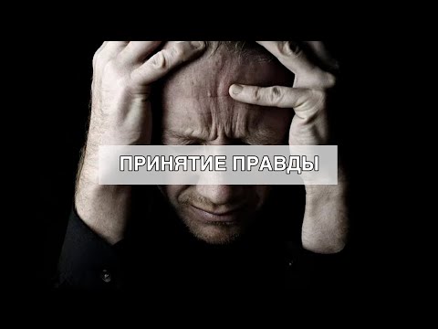 Видео: Виктория Дубинская: Принятие правды
