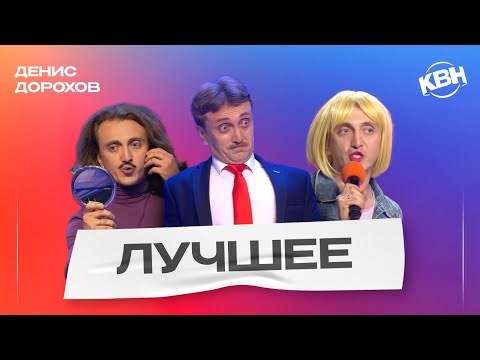 Видео: КВН Денис Дорохов / Лучшее