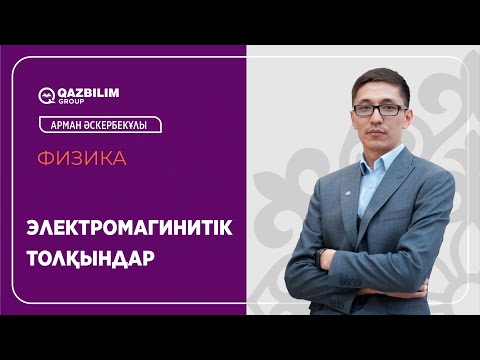 Видео: Электромагинитік толқындар / Физика пәнінен ҰБТ-ға дайындық / ЕНТ