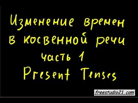 Видео: Reported Speech | согласование времен - present