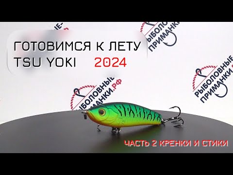 Видео: НОВИНКИ 2024 от Tsu Yoki Часть 2.  Воблеры кренки и стики