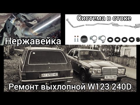 Видео: Ремонт выхлопной#замена труб на нержавейку#W123#240D#OM616