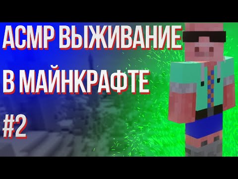 Видео: #2 АСМР ВЫЖИВАНИЕ В МАЙНКРАФТ (Начал строительство дома мечты) | ASMR Minecraft Playing