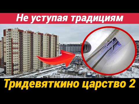 Видео: 18+ Треш контент ЖК Тридевяткино царство 2 Не уступая традициям