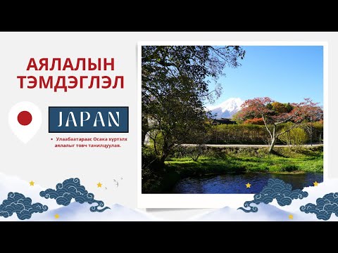 Видео: Япон улсаар аяласан аялалын тэмдэглэл 1-р хэсэг (Ub-Osaka)