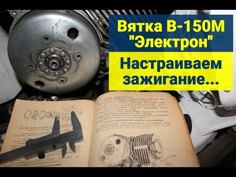 Видео: Вятка В-150М Электрон. Настройка зажигания! Замена прокладки под цилиндр!