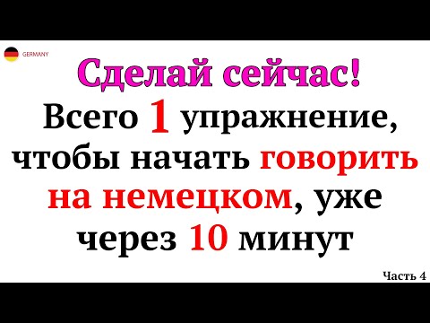 Видео: 30 САМЫХ ПРОСТЫХ И ПОЛЕЗНЫХ НЕМЕЦКИХ ФРАЗ УРОВНЯ А1-А2. НЕМЕЦКИЙ ДЛЯ НАЧИНАЮЩИХ - ЧАСТЬ 4. СЛУШАТЬ