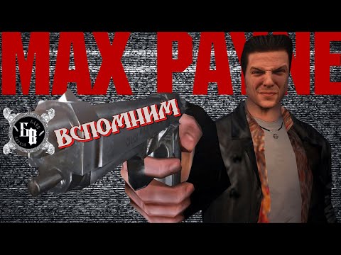Видео: Вспомним: Max Payne 1-2