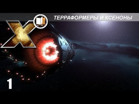Видео: X Энциклопедия (Lore) - Терраформеры и Ксеноны - Часть 1