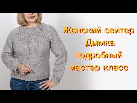 Видео: Подробный мастер класс женский свитер Дымка.
