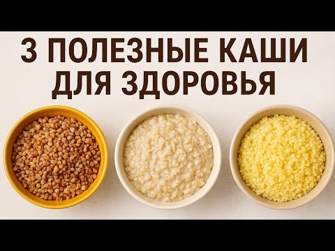 Видео: 	«Ешь и будь здоров: топ-3 полезных каши»