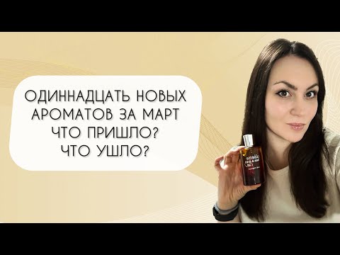 Видео: ПАРФЮМЕРНАЯ БУХГАЛТЕРИЯ\ МИНУС ДЕВЯТЬ АРОМАТОВ\ ПЛЮС ОДИННАДЦАТЬ ФЛАКОНОВ\ ЧТО ПРИШЛО? ЧТО УШЛО?