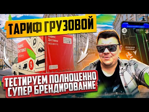 Видео: Тестируем супер приоритет вышел полноценно тариф Яндекс Грузовой #яндексгрузовой