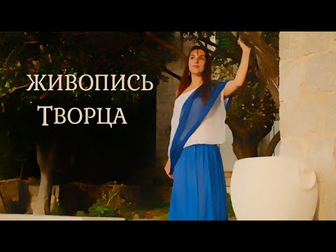 Видео: ЖИВОПИСЬ ТВОРЦА 🔥 НАДЕЖДА КОНДРАШОВА - КЛИП 2024