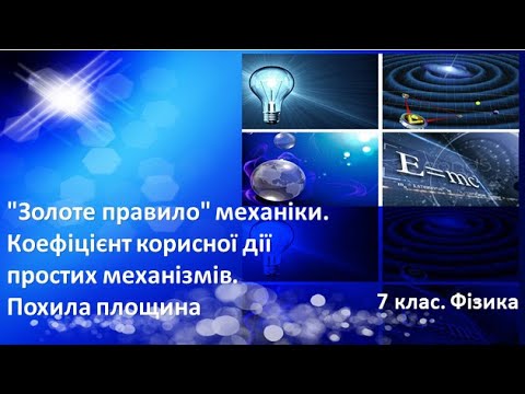 Видео: Урок №33. "Золоте правило" механіки. ККД простих механізмів. Похила площина (7 клас. Фізика)