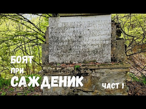 Видео: Боят при Сажденик...Част 1