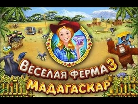 Видео: прохождение игры Farm Frenzy 3: Madagacar#4