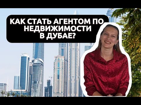 Видео: IКАК СТАТЬ АГЕНТОМ ПО НЕДВИЖИМОСТИ В ДУБАЕ?/Мой опыт