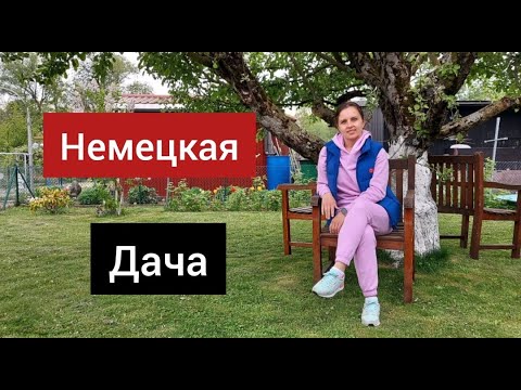 Видео: Дача в Германии / немецкая дача / жизнь в Германии / как отдыхают немцы / правила / законы / запреты