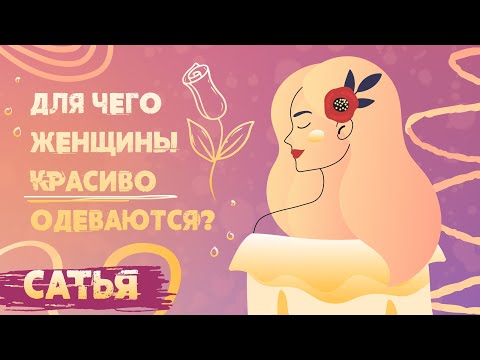 Видео: Сатья. Женственность и её проявления.