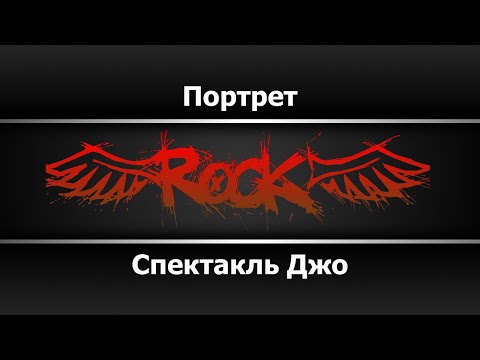 Видео: Спектакль Джо - Портрет (Караоке)