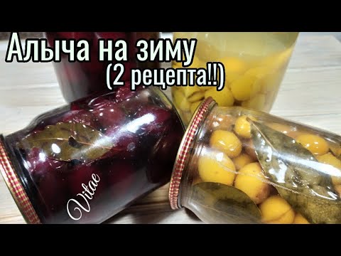 Видео: Алыча на зиму-два способа заготовки алычи ,консервация алычи