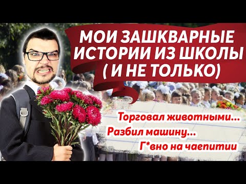 Видео: МОИ ЗАШКВАРНЫЕ ИСТОРИИ ИЗ ШКОЛЫ И НЕ ТОЛЬКО