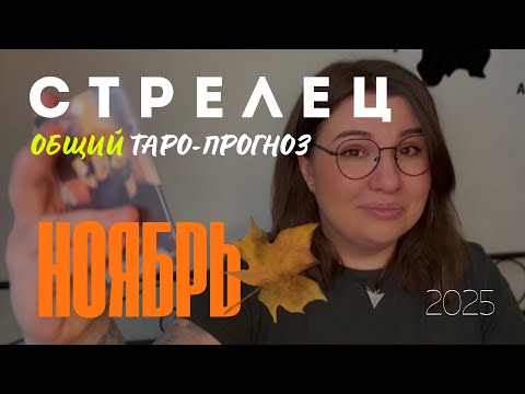 Видео: СТРЕЛЕЦ - ОБЩИЙ ТАРО ПРОГНОЗ НА НОЯБРЬ 2025 года от Mary Huanovna