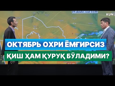 Видео: Қурғоқчилик кутиляптими? 