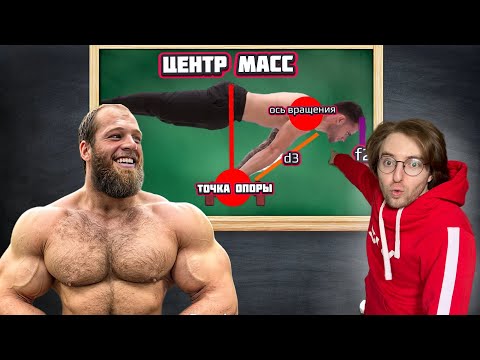 Видео: Ботан порвал качков  с помощью физики