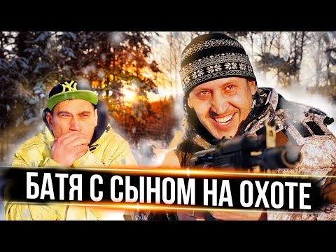Видео: БАТЯ заставил идти на ОХОТУ