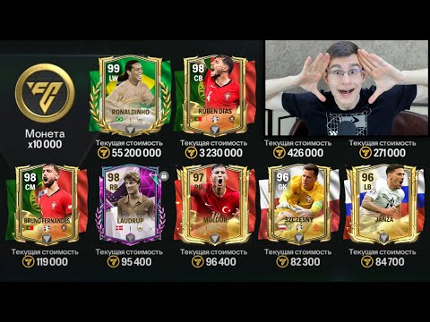 Видео: БЕЗУМИЕ... ЭТО ИСТОРИЯ!! СЛОВИЛ САМОГО ЛУЧШЕГО ИГРОКА в ПАКЕ и ПРОКАЧАЛ СОСТАВ в FC MOBILE!!