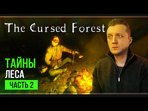 Видео: Прохождение The Cursed Forest | Часть 2: Глубже в лес