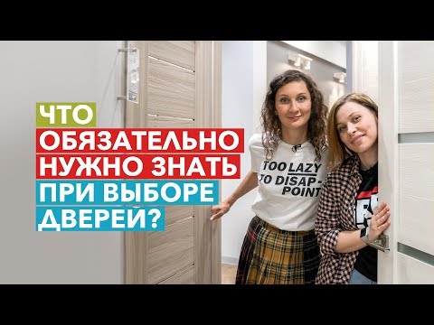 Видео: Как выбрать межкомнатную дверь