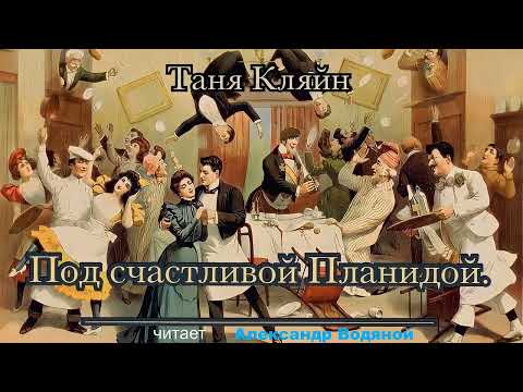 Видео: Таня Кляйн  Под счастливой Планидой - чит. Александр Водяной