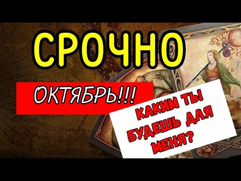 Видео: ТАРО.❗️❗️СРОЧНО🌿ОКТЯБРЬ❗️ КАКИМ БУДЕТ МЕСЯЦ⁉️ ЧТО БУДЕТ⁉️ ЧЕГО ЖДАТЬ⁉️