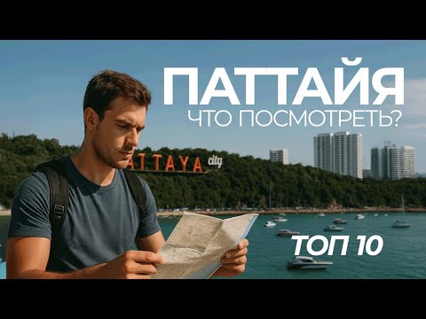 Видео: ЭКСКУРСИИ ПАТТАЙЯ ТОП 10 мест. ЧТО ПОСМОТРЕТЬ В ПАТТАЙЕ ЧАСТЬ 2
